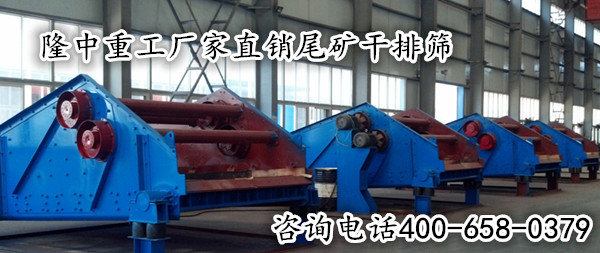 尾礦干排篩廠家直銷(xiāo).png